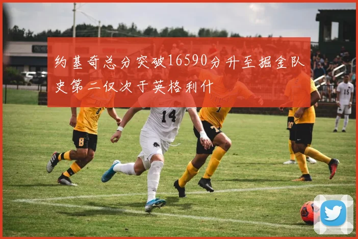 约基奇总分突破16590分升至掘金队史第二仅次于英格利什
