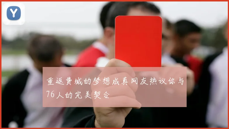 重返费城的梦想成真网友热议你与76人的完美契合
