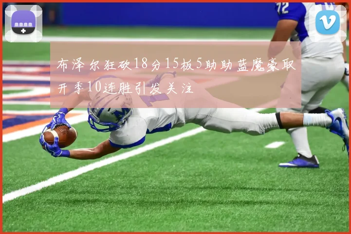 布泽尔狂砍18分15板5助助蓝魔豪取开季10连胜引发关注